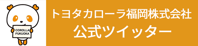 カローラ福岡公式twitter