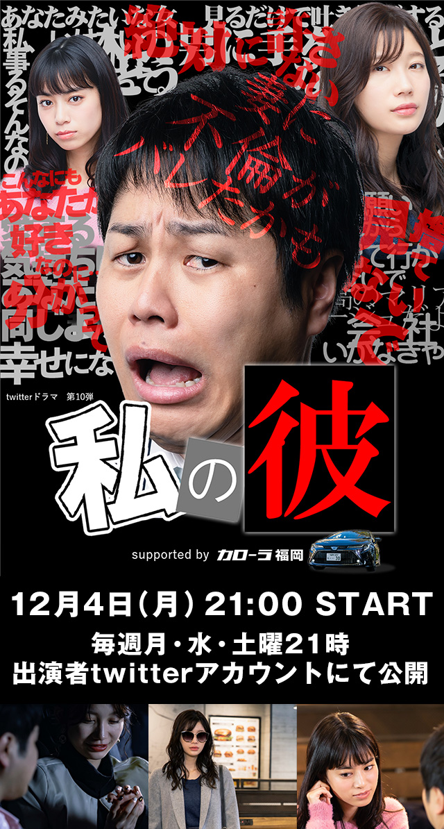 Twitterドラマ第10弾『私の彼』 supported by カローラ福岡　12月4日 START