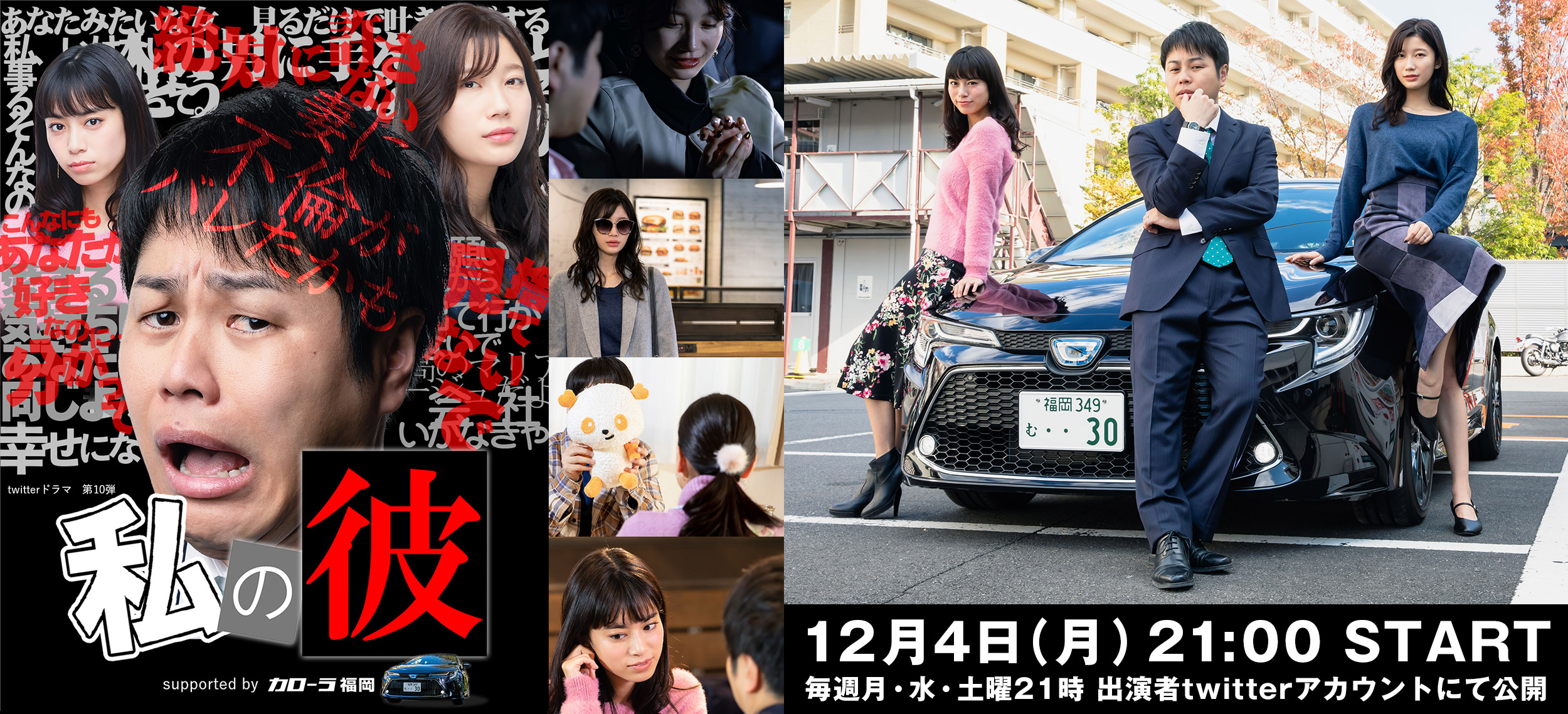 Twitterドラマ第10弾『私の彼』 supported by カローラ福岡　12月4日 START